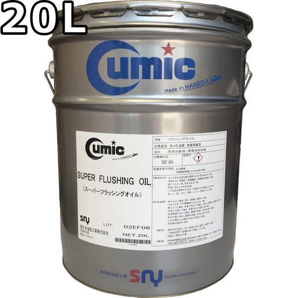 キューミック スーパーフラッシングオイル 鉱物油 20L Cumic Super Flushing OIL