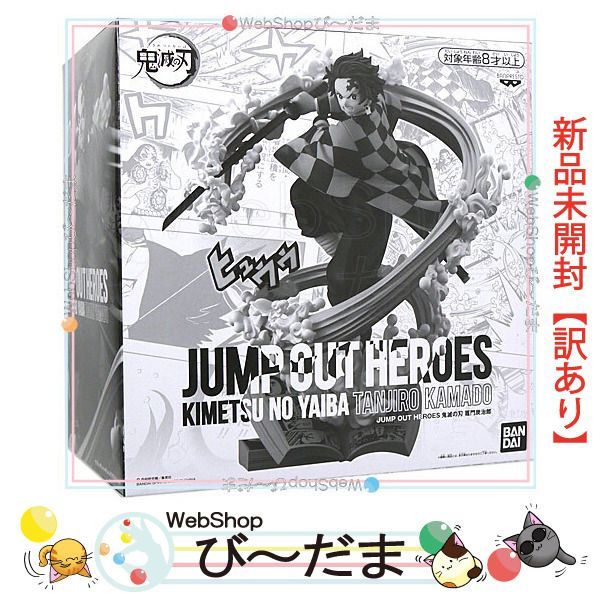 bn:12] 【未開封】【訳あり】 週刊少年ジャンプ JUMP OUT HEROES 鬼滅の刃 竈門炭治郎◇新品Sa - メルカリ