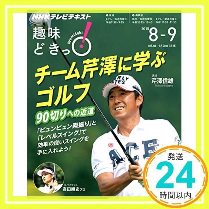 チーム芹澤に学ぶゴルフ 90切りへの近道 (趣味どきっ!) 芹澤 信雄_02 - メルカリ