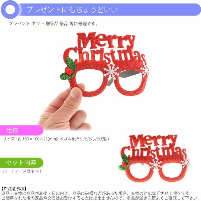 クリスマス パーティーメガネ 眼鏡 MerryChristmas 装飾メガネ