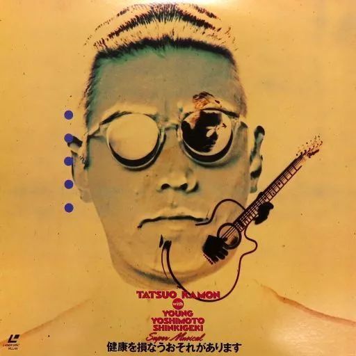 レーザーディスク 嘉門達夫 健康を損なうおそれがあります