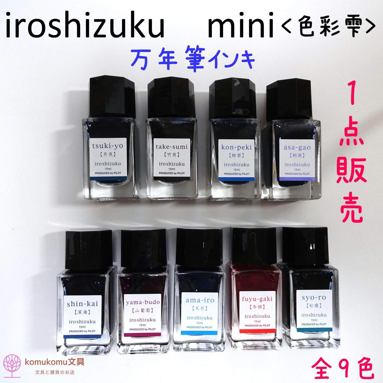 パイロット色雫 Pilot iroshizuku 小賢しい 万年筆 インク 3点セット