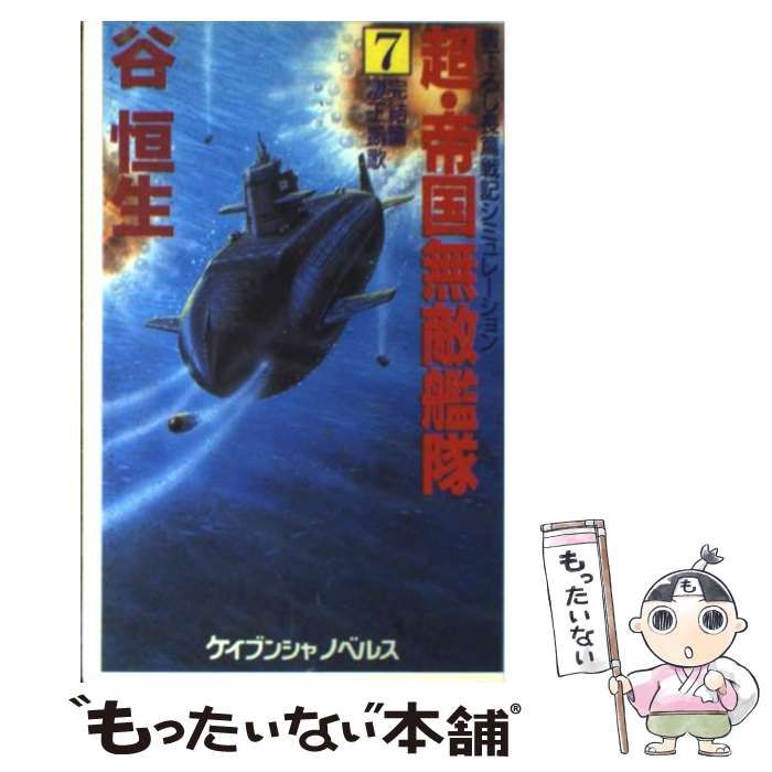 【中古】 超・帝国無敵艦隊 7 完結篇 凄王凱歌 (ケイブンシャノベルス) / 谷恒生 / 勁文社