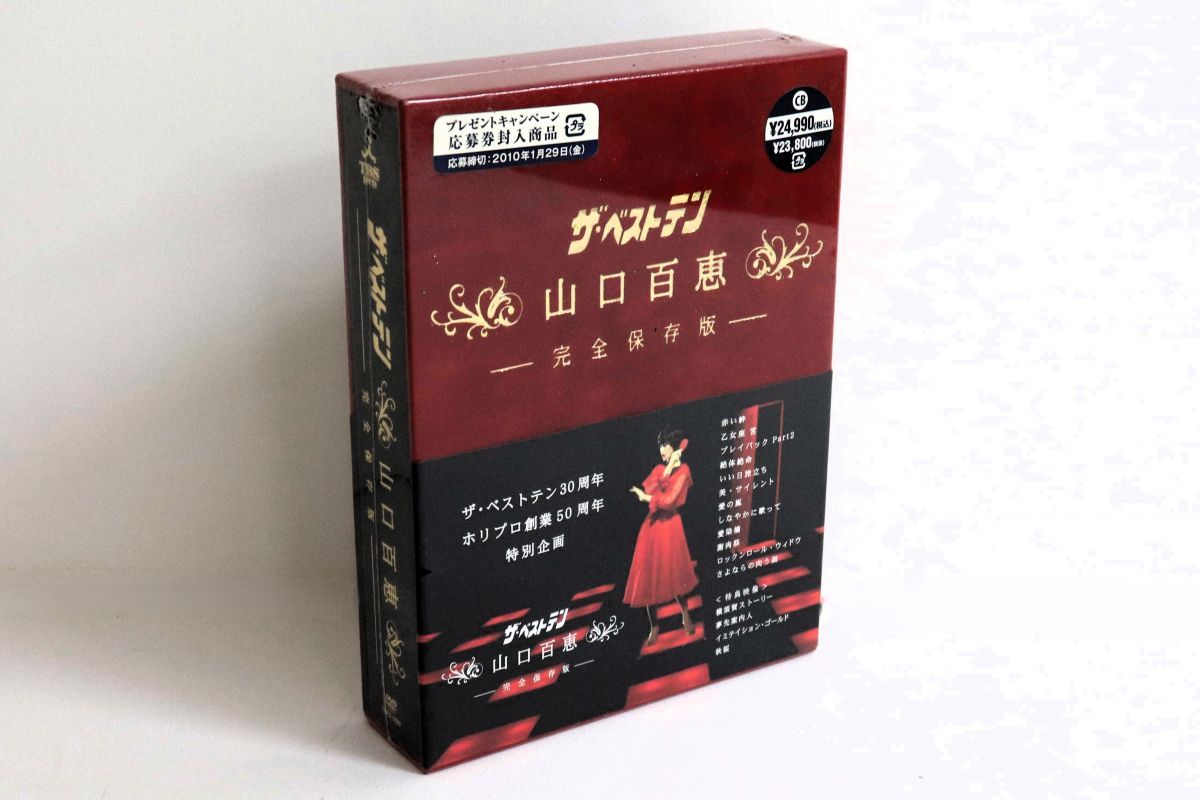 山口百恵/ザ.ベストテン　新品未開封 ザ・ベストテン／山口百恵 完全保存版 DVD-BOX（送料無料