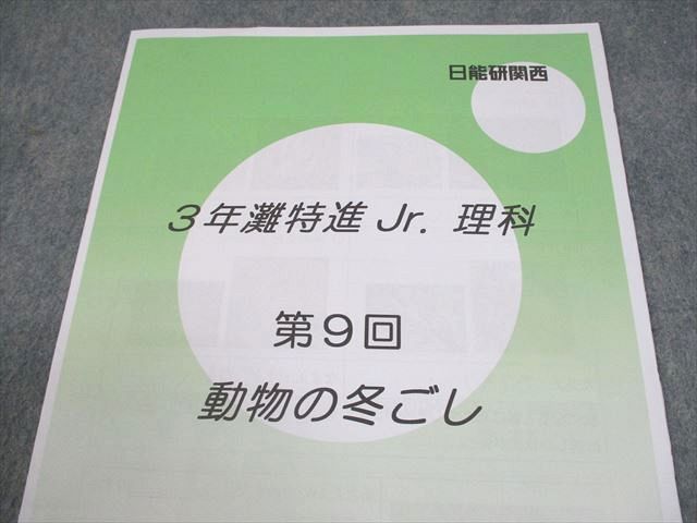 日能研関西 小3 灘特進Jr. 理科 第1〜9回 通年セット 2021 計9冊 009m2D 日能研関西 小3 灘特進Jr. 理科 第1～9回 通年セット 2021 計9冊