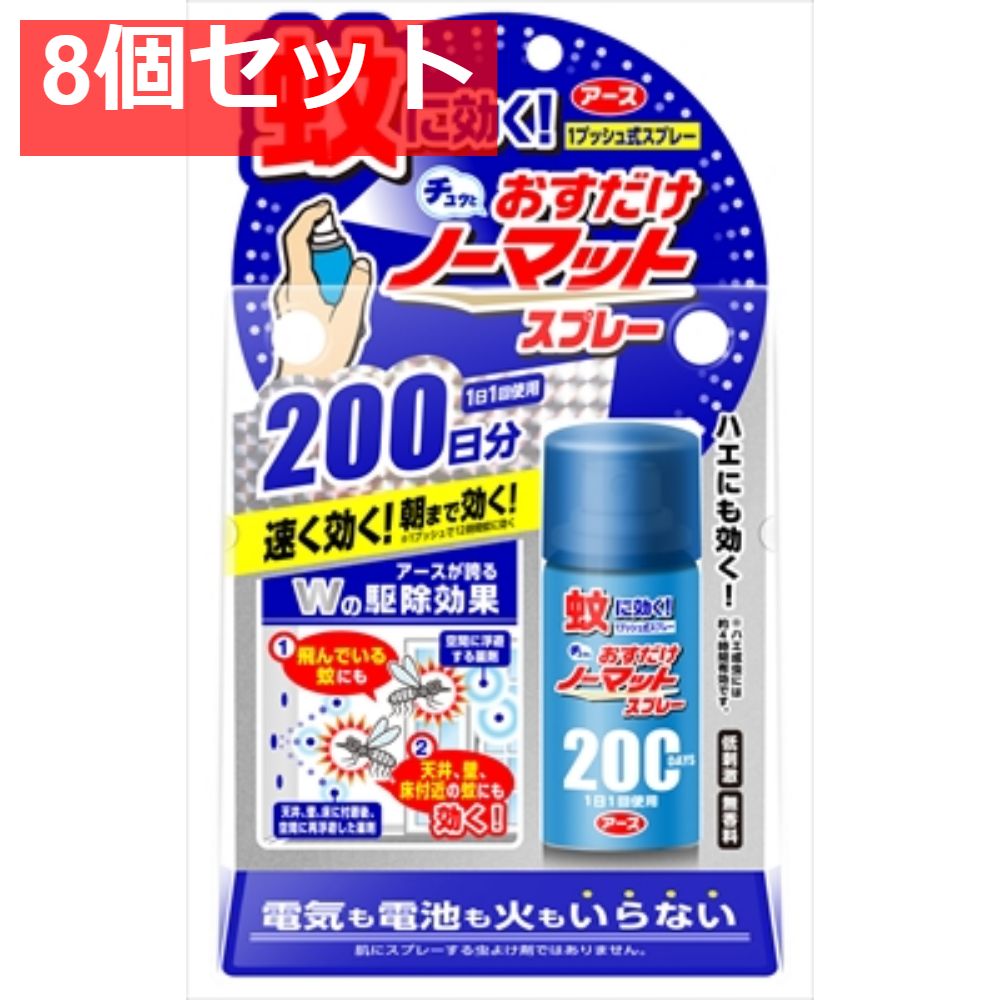 おすだけノーマット スプレータイプ 200日分 8個セット