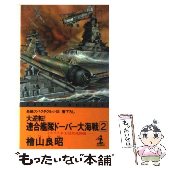 【中古】 大逆転！連合艦隊ドーバー大海戦 長編スペクタクル小説 １/光文社/桧山良昭 中古】 大逆転！連合艦隊ドーバー大海戦 長編スペクタクル小説