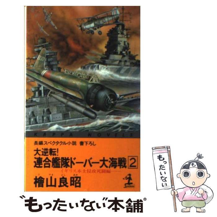 【中古】 大逆転!連合艦隊ドーバー大海戦 長編スペクタクル小説 2 イギリス本土侵攻死闘編 (カッパ・ノベルス) / 桧山 良昭 / 光文社