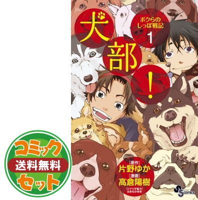 犬部! ボクらのしっぽ戦記 コミック 1-3巻セット (少年サンデーコミックス) 犬部! ボクらのしっぽ戦記 コミック 1-3巻セット (少年サンデー