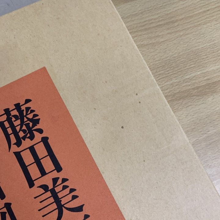 □01)【同梱不可・非売品】藤田美術館名品図録/昭和47年発行/芸術/作品