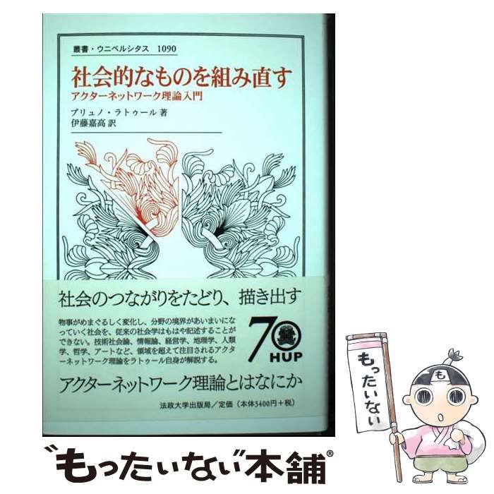 【中古】 社会的なものを組み直す アクターネットワーク理論入門 (叢書･ウニベルシタス 1090) / ブリュノ･ラトゥール 著、伊藤嘉高 / 法政大学出版局