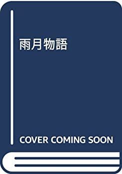 【中古】 雨月物語