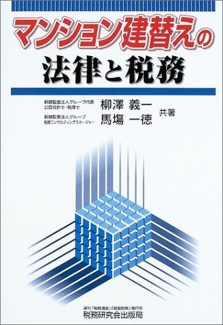 マンション建替えの法律と税務