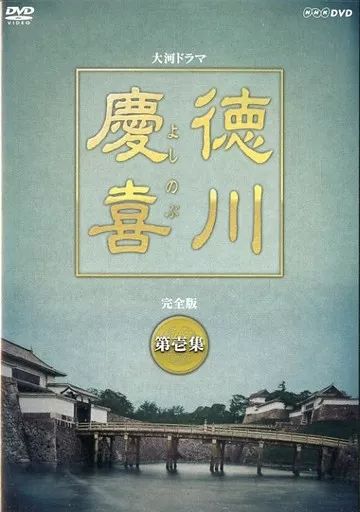 徳川慶喜 完全版 第壱集 DVD-BOX 全7枚 大河ドラマ -NHKグループ