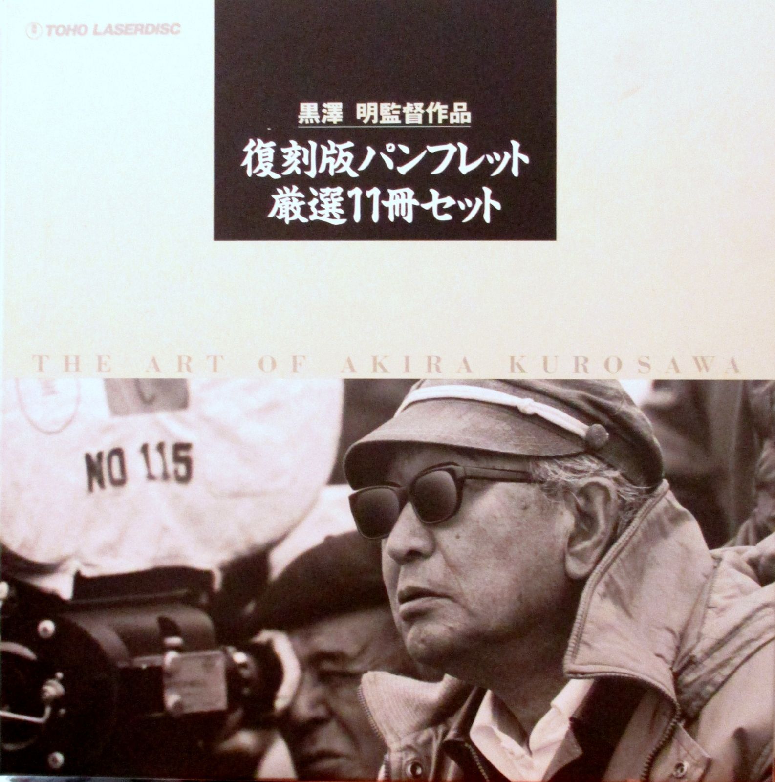 TOHO LASERDISC 黒澤明 復刻版パンフレット厳選11冊セット