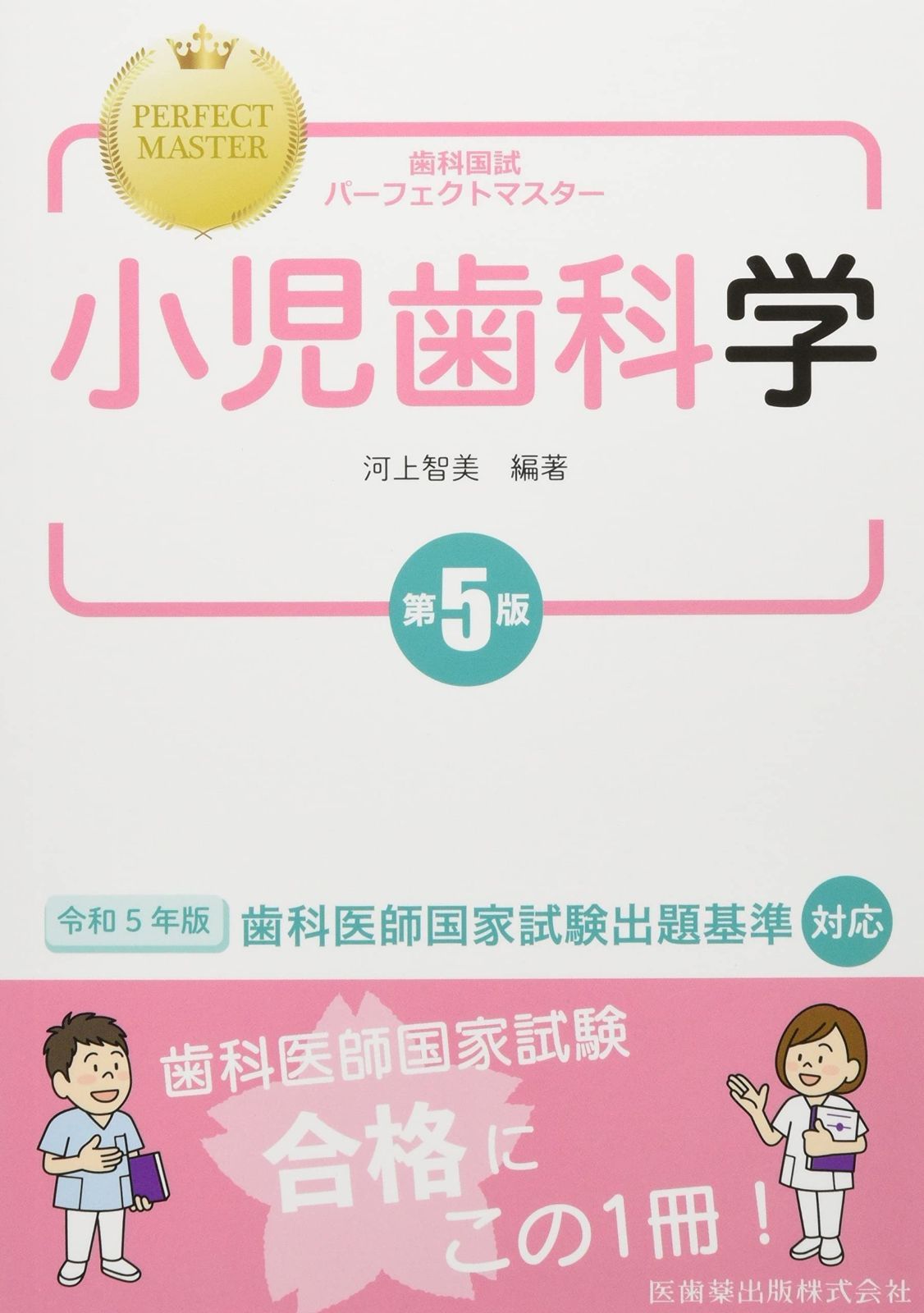 歯科国試パーフェクトマスター 小児歯科学 第5版
