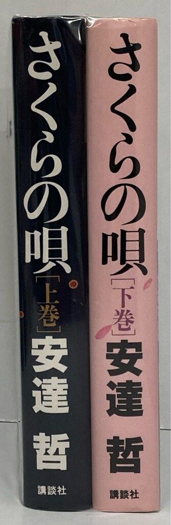 講談社 安達哲 さくらの唄豪華版 上下巻 セット - メルカリ 