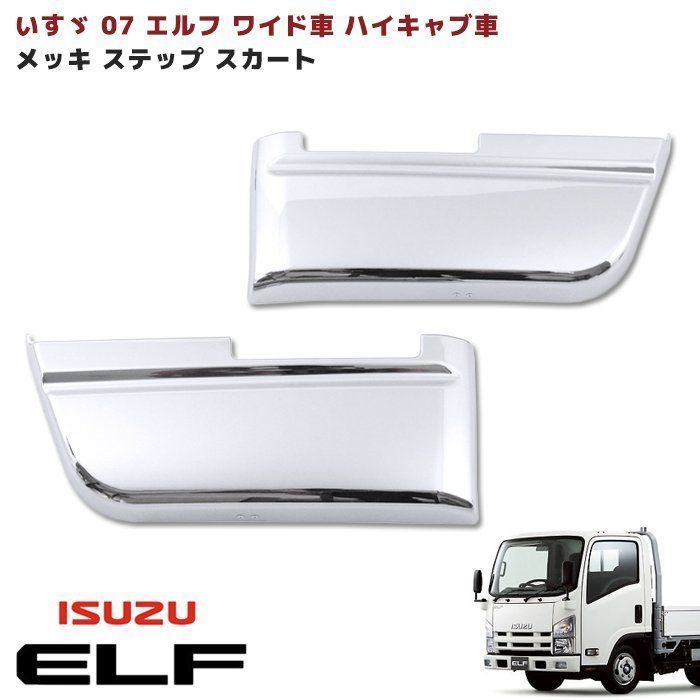 いすゞ 07 エルフ ワイド 車 ハイキャブ メッキ ステップ スカート 左右 セット アンダー ガーニッシュ 2P サイド コーナー パネル H19.11～