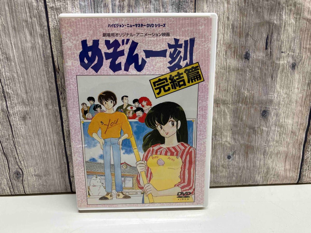 完品】DVD ハイビジョン・ニュｰマスタｰ 劇場版めぞん一刻 完結篇 