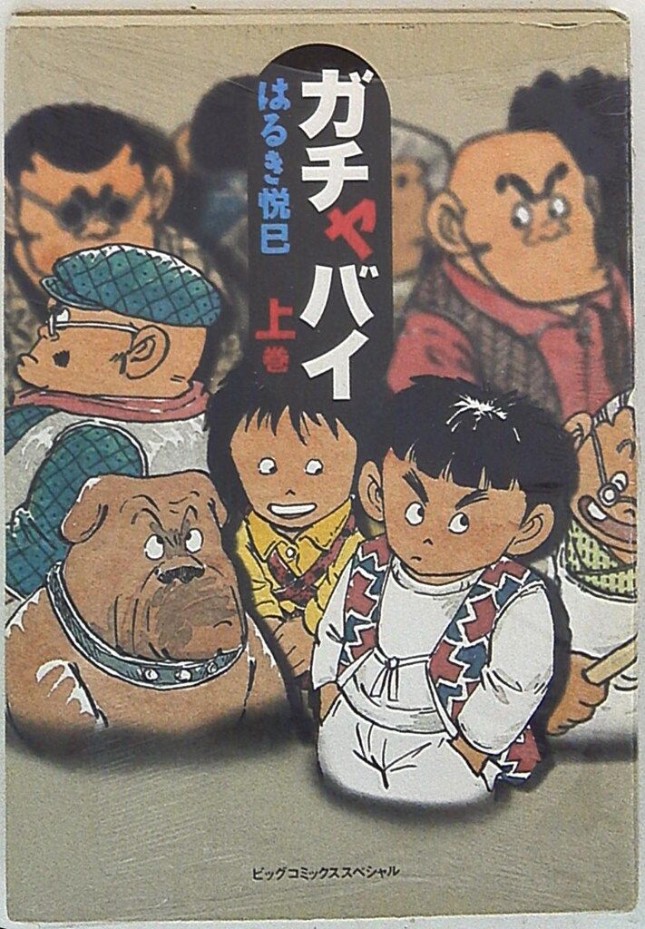 小学館 ビッグコミックススペシャル はるき悦巳 !!)☆ガチャバイ 上