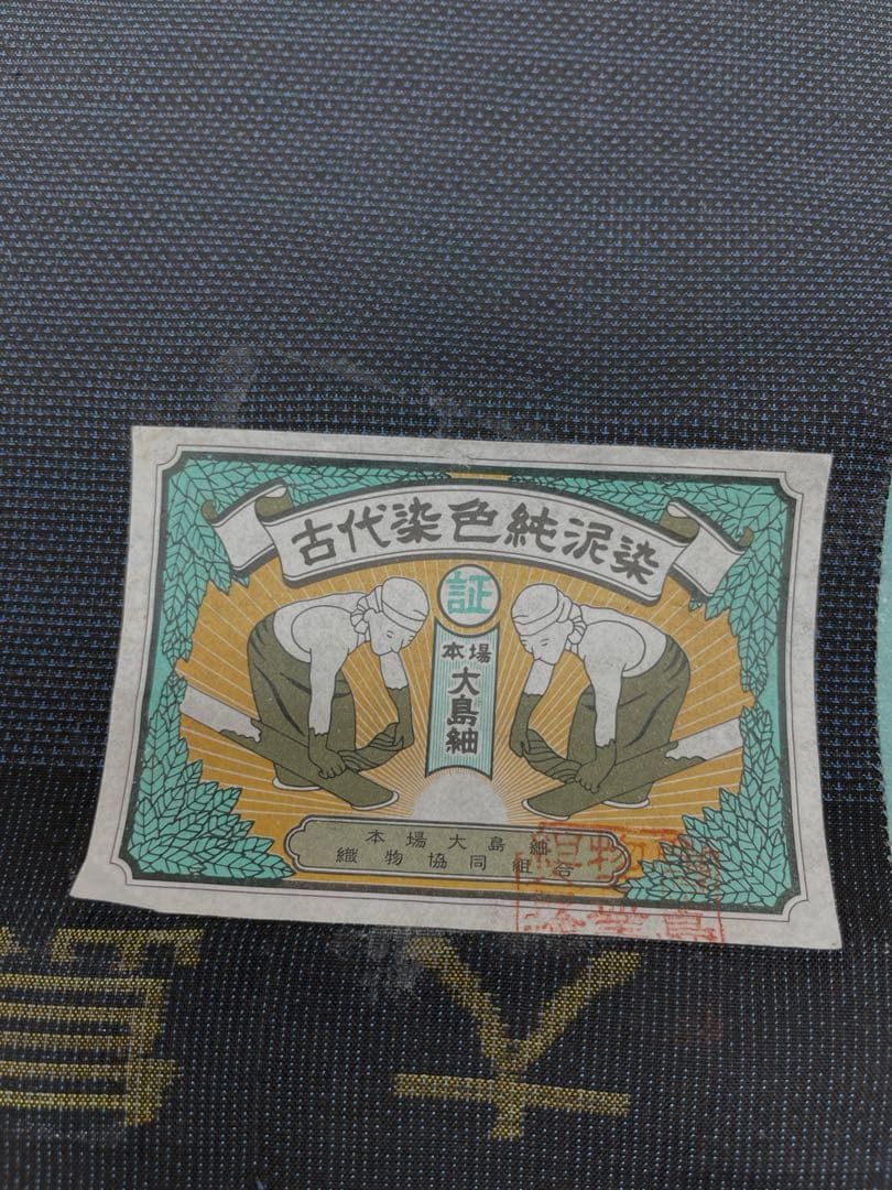 本場大島紬 古代染色 純泥染 通産大臣指定伝統的工芸品 正絹 反物