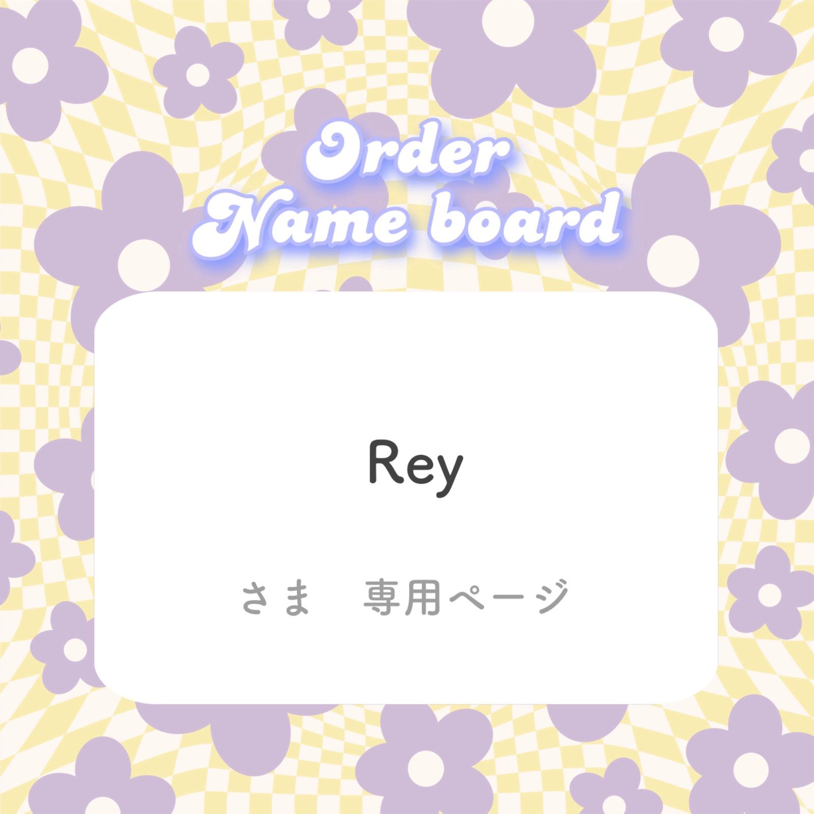 RIE様オーダーページ 🌼 Rey 様専用ページ - メルカリ