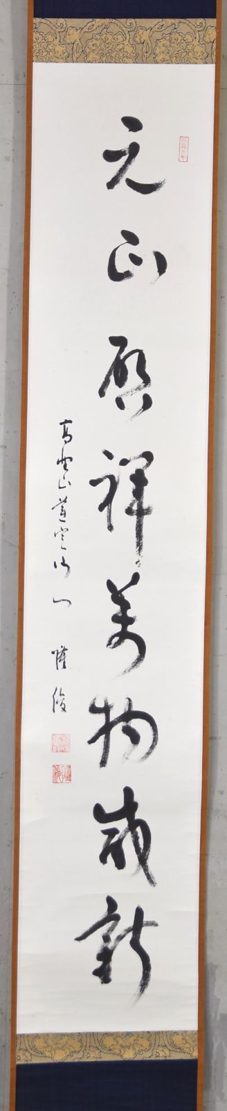 添田隆俊 「元正啓祥萬物咸新」 掛軸 書 高野山 真言宗 宝寿院門主 蓮華定院 住職 一行書 紙本 掛け軸 合箱 - メルカリ