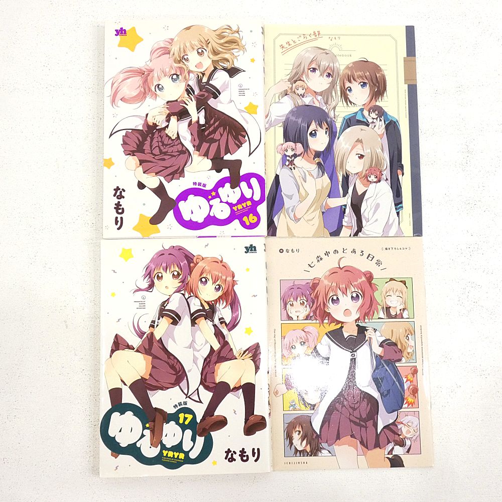 小牧店】ゆるゆり 1～22巻+ゆりゆり資料 おまとめセット 一部