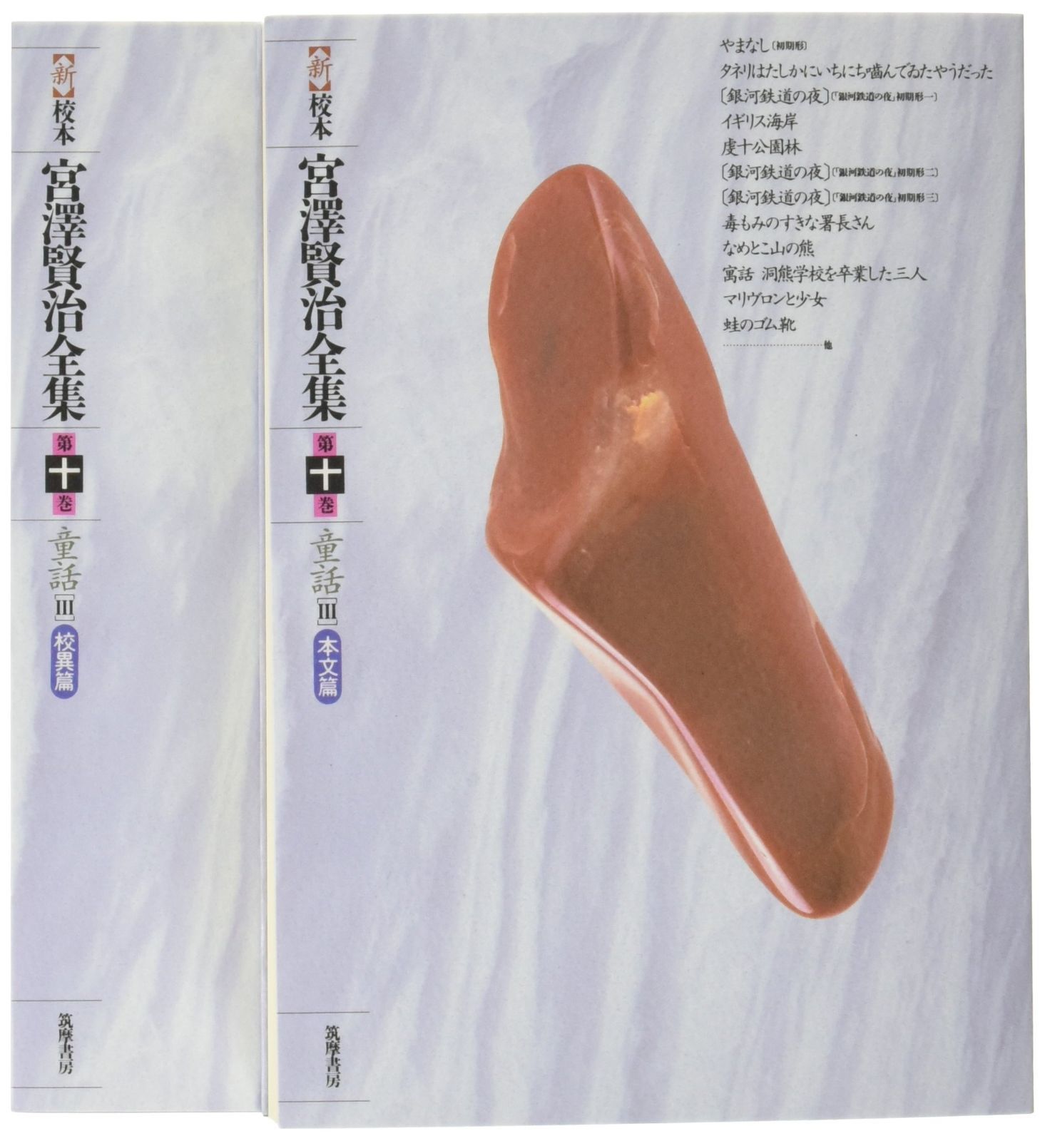 新 校本 宮澤賢治全集 第10巻 童話3