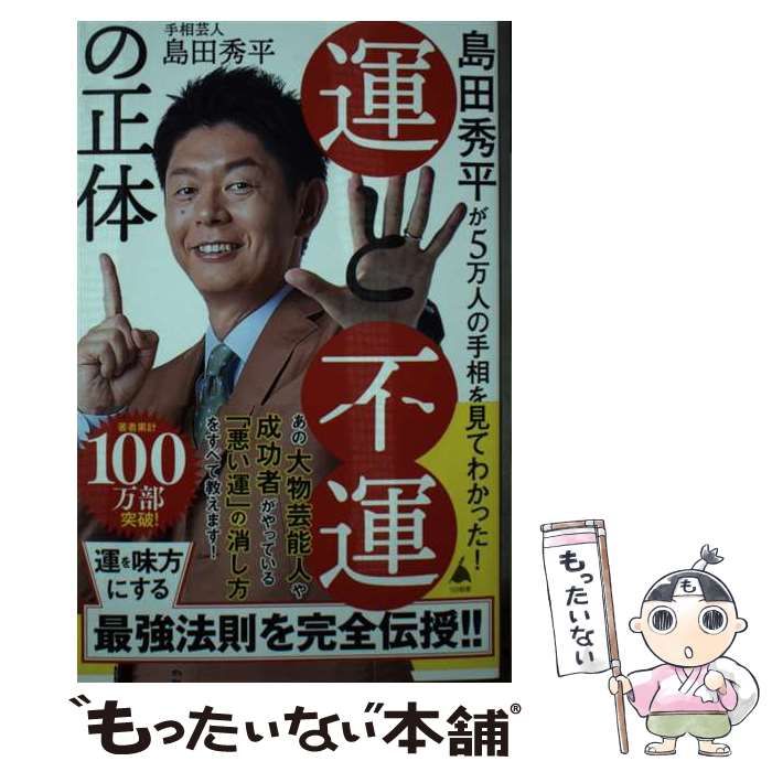 【中古】 島田秀平が5万人の手相を見てわかった！ 運と不運の正体 （SB新書） / 島田秀平 / ＳＢクリエイティブ