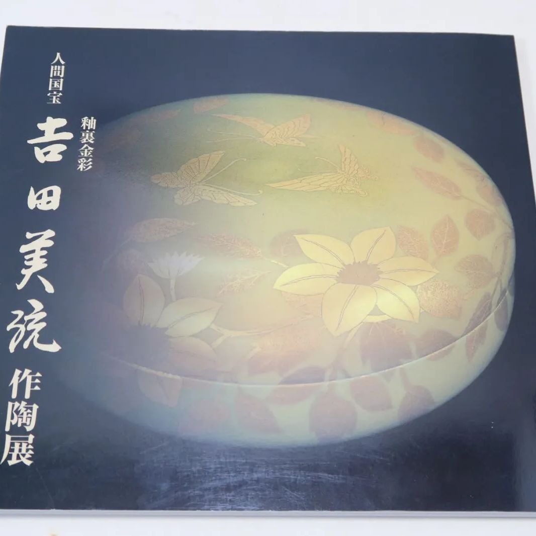 香合　吉田美統　定価　156000円 人間国宝・吉田美統展・釉裏金彩・価格表附属/釉裏金彩鉄仙文鉢