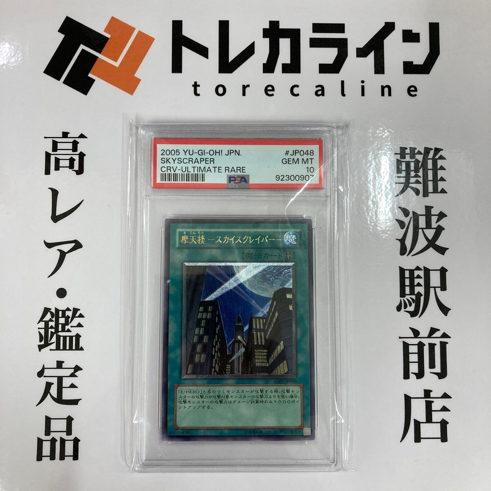 遊戯王 摩天楼－スカイスクレイパー CRV-JP048 アルティメット