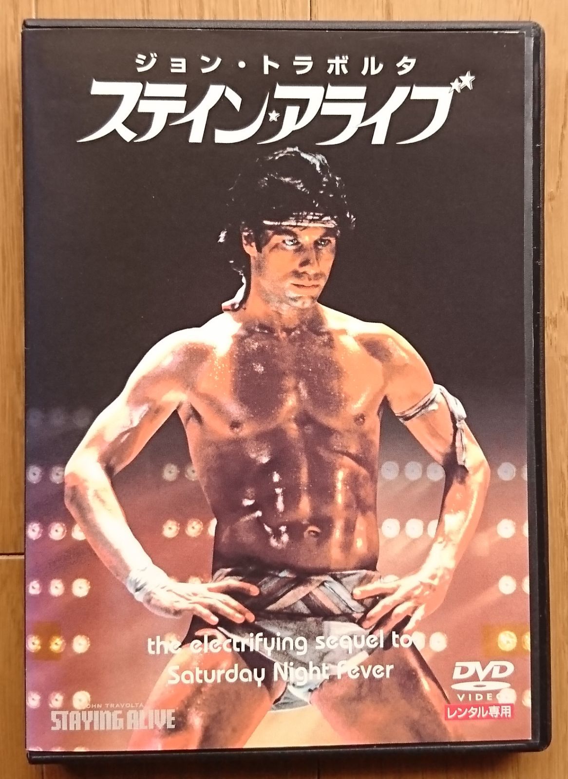 レンタル版DVD】ステイン・アライブ 出演:ジョン・トラボルタ 1983年