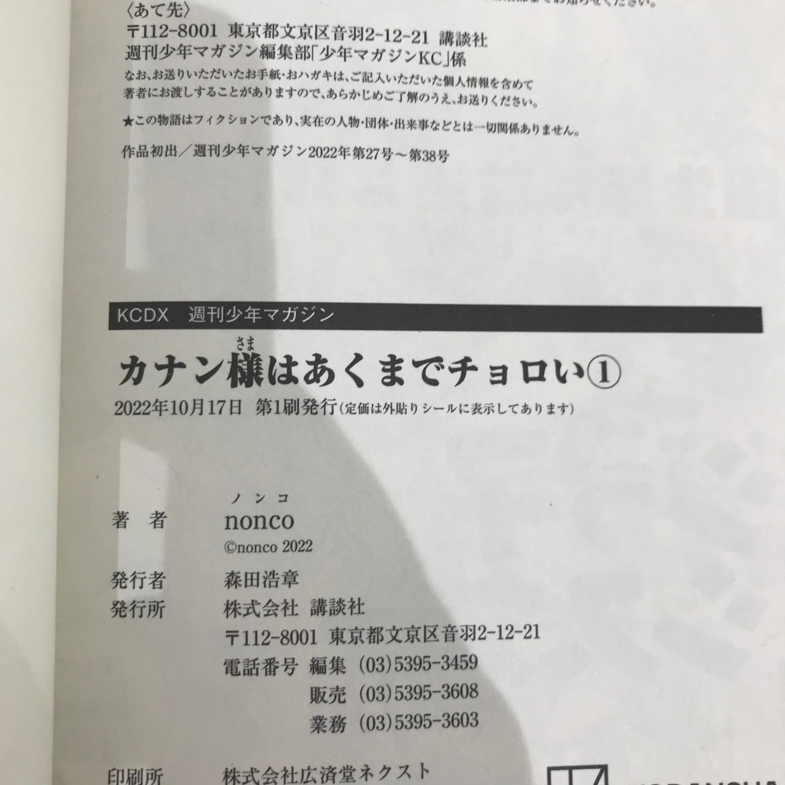 初版、状態良好】カナン様はあくまでチョロい 1巻のみ/【作者