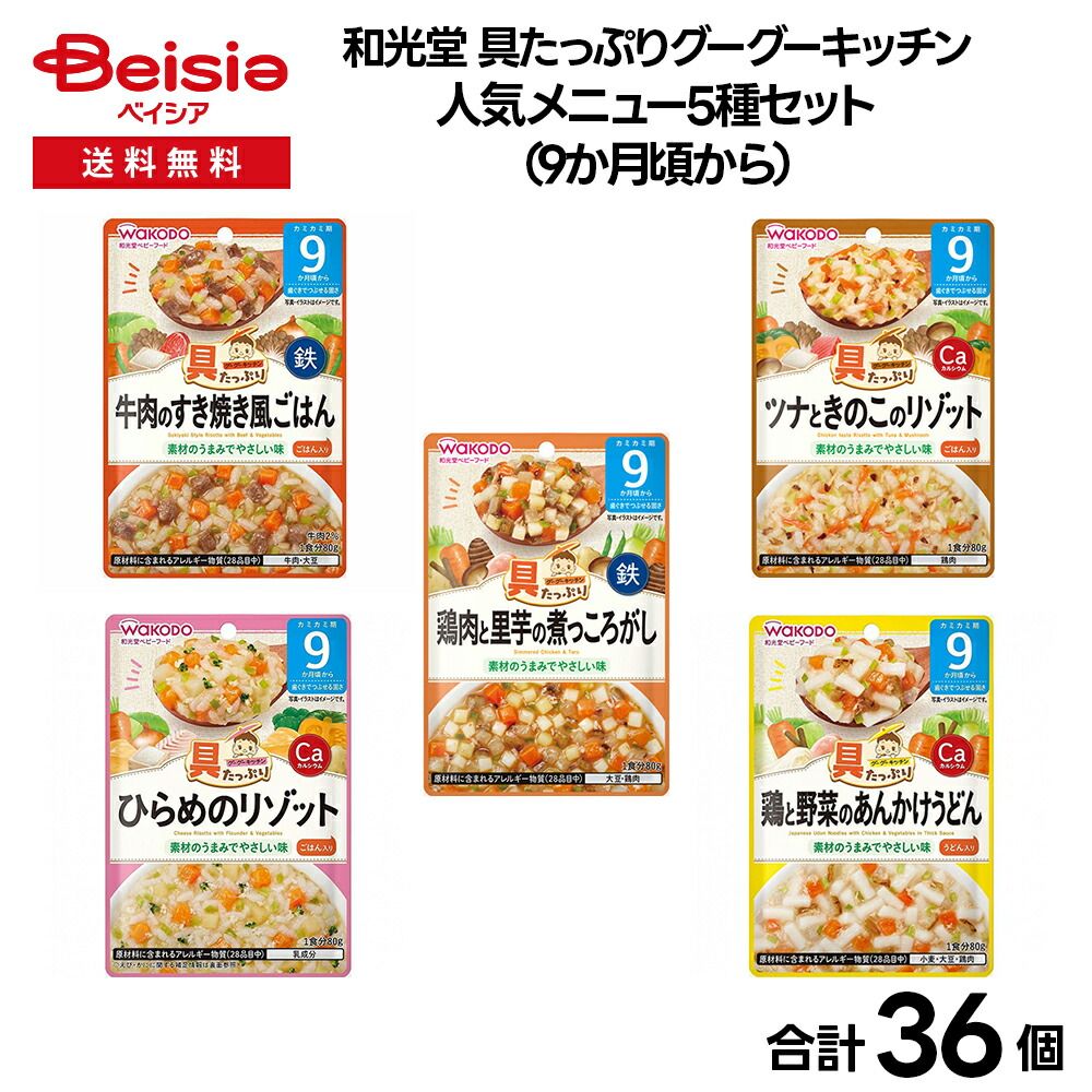 【ベビーフード】和光堂 具たっぷりグーグーキッチン　人気メニュー5種セット（9か月頃から）