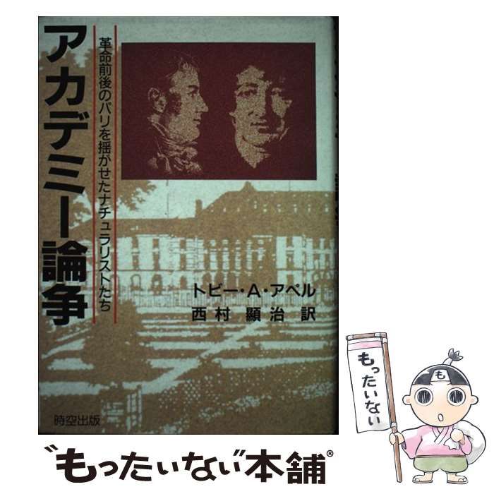  アカデミー論争 革命前後のパリを揺がせたナチュラリストたち / トビー・A． アペル、 西村 顕治 / 時空出版