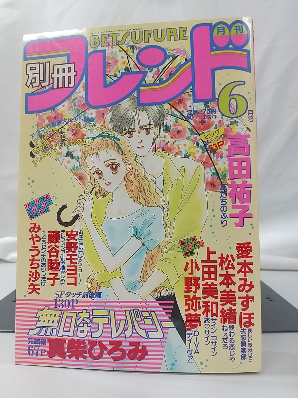 月刊別冊フレンド 1990年6月号 - メルカリ