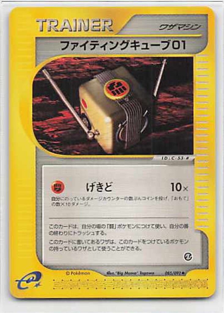 Pokemon e2弾 085/092 ファイティングキューブ01(EDITIONなし 