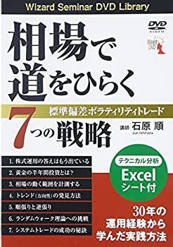 【中古】 相場で道をひらく7つの戦略 標準偏差ボラティリティトレード DVD