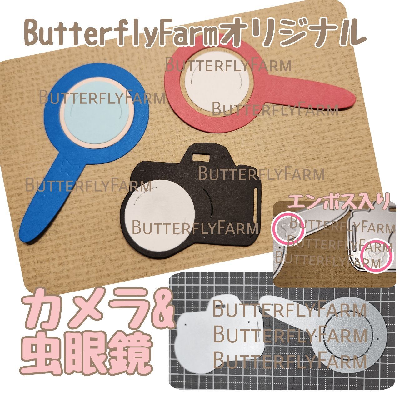 カメラ&虫眼鏡】ButterflyFarmオリジナルダイ カメラと虫眼鏡が作れる