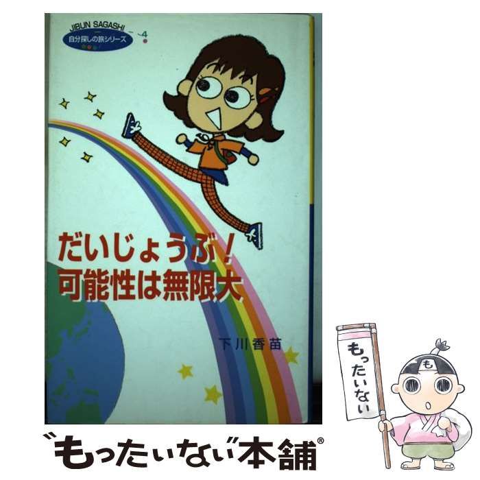 【中古】 だいじょうぶ！可能性は無限大/ポプラ社/下川香苗 中古】 だいじょうぶ！可能性は無限大 （自分探しの旅シリーズ