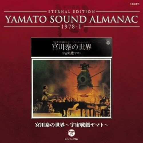 CD】ヤマト / YAMATO SOUND ALMANAC 1978-I 宮川泰の世界～宇宙