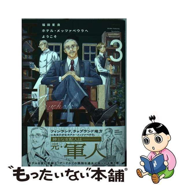 【中古】 ホテル・メッツァペウラへようこそ 3 (ハルタコミックス) / 福田 星良 / ＫＡＤＯＫＡＷＡ