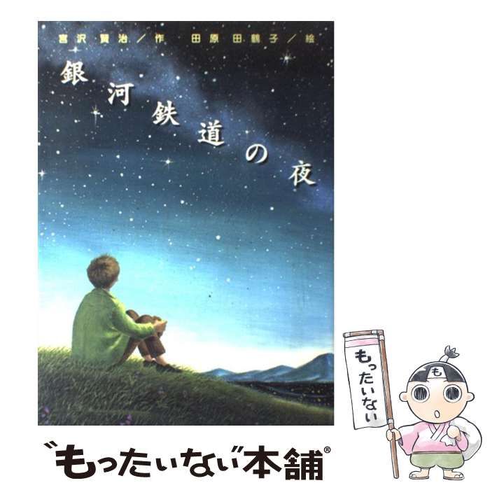 【中古】 銀河鉄道の夜/旺文社/石原はるひこ 中古】 銀河鉄道の夜/旺文社/石原はるひこの通販 by