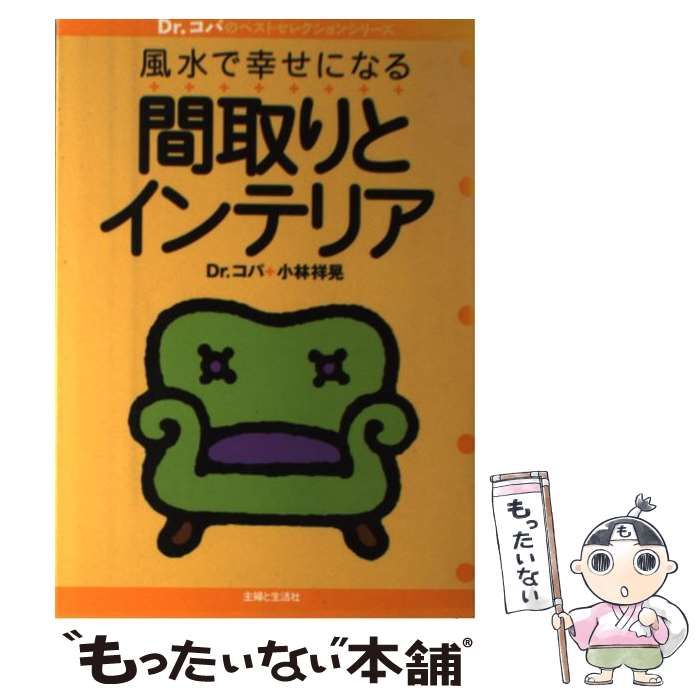 【中古】 Ｄｒ．コパの風水間取りの本/主婦と生活社/小林祥晃 中古】 Dr．コパの風水間取りの本/主婦と生活社/小林祥晃