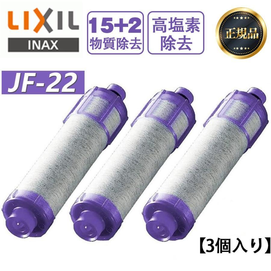 LIXIL/INAX JF-22 3個入り 【正規品】 リクシル 浄水器