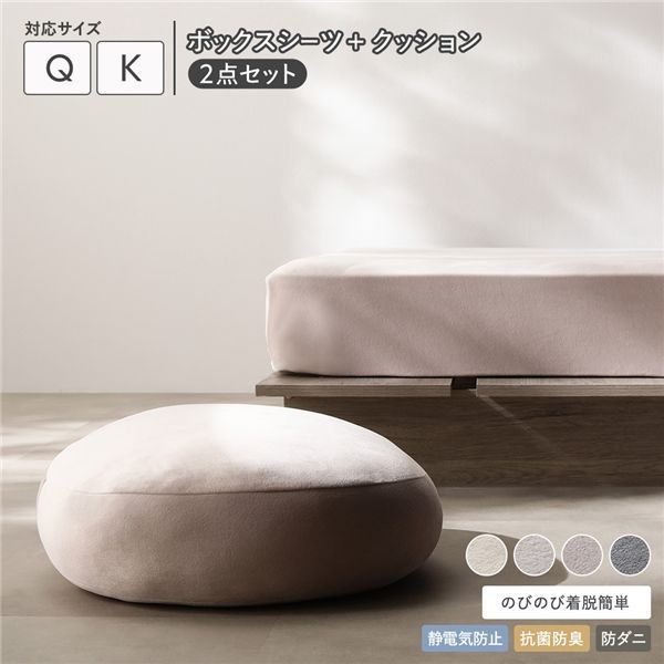 のびのび 暖かベロア ボックスシーツ+もっちりクッション2点セット クイーン〜キング モカグレージュ 静電気防止 抗菌防臭 防ダニ 暖かベロア のびのび ボックスシーツ 株式会社KURUKURUのプレスリリース 約42×85cm 価格.com