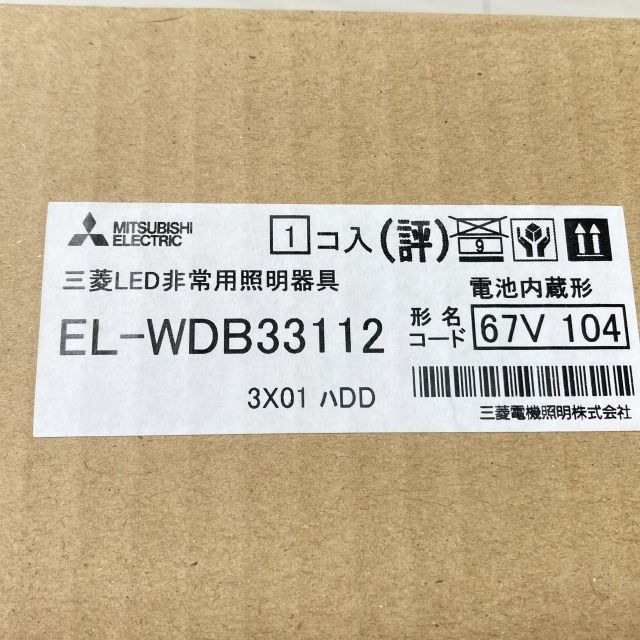 EL-WDB33112 LED非常用照明器具 2021年製 三菱電機 【未使用 開封品