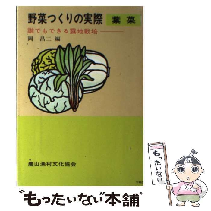 野菜つくりの実際 葉菜 / 岡昌二 / 農山漁村文化協会 【公式通販】
