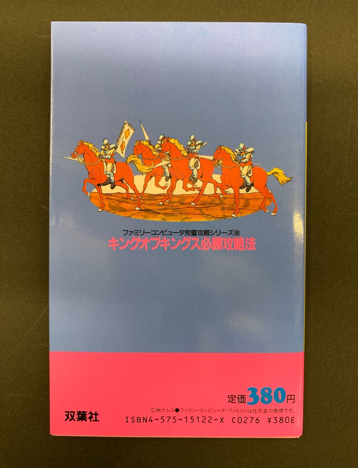 キングオブキングス必勝攻略法 (ファミリーコンピュータ完璧攻略
